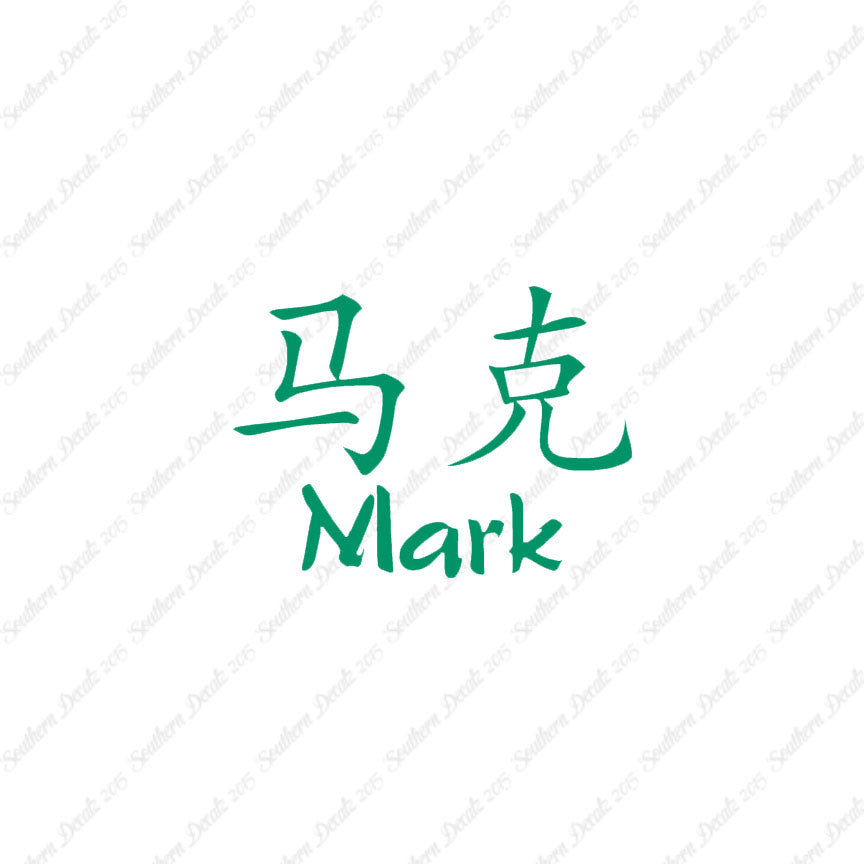 Chinese Name Symbols "Mark"