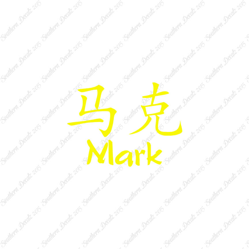 Chinese Name Symbols "Mark"