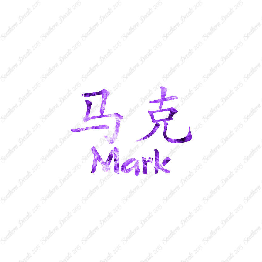 Chinese Name Symbols "Mark"