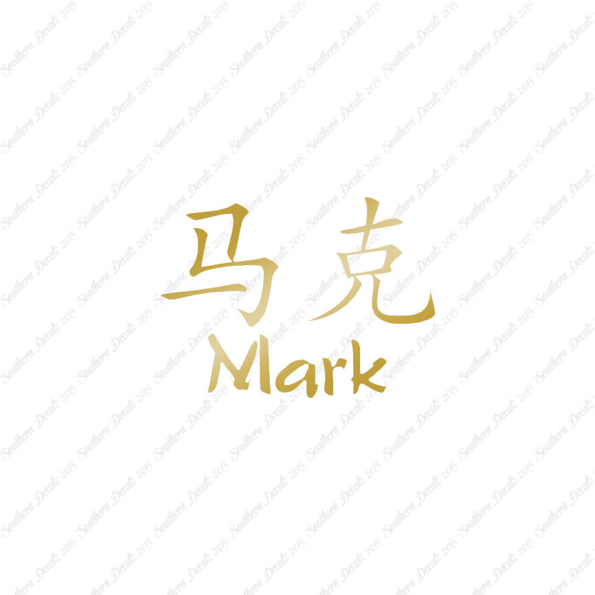 Chinese Name Symbols "Mark"