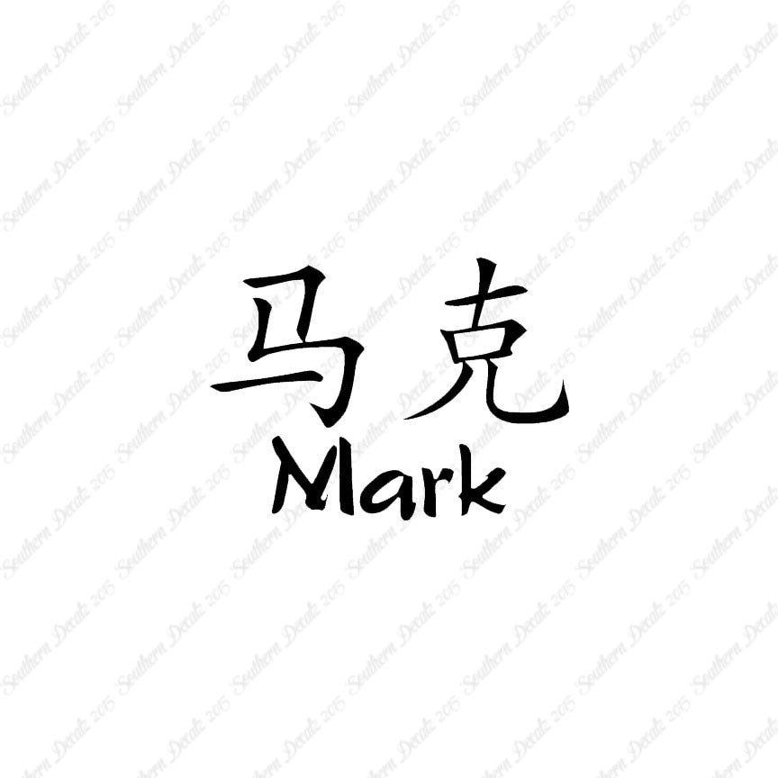 Chinese Name Symbols "Mark"