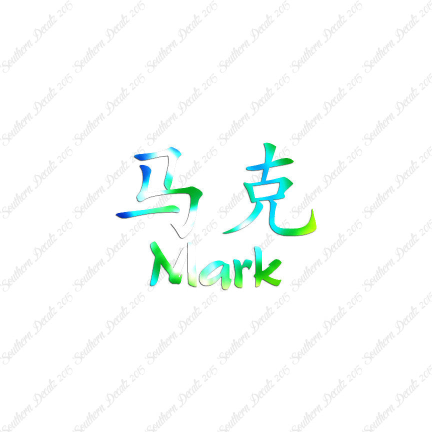 Chinese Name Symbols "Mark"