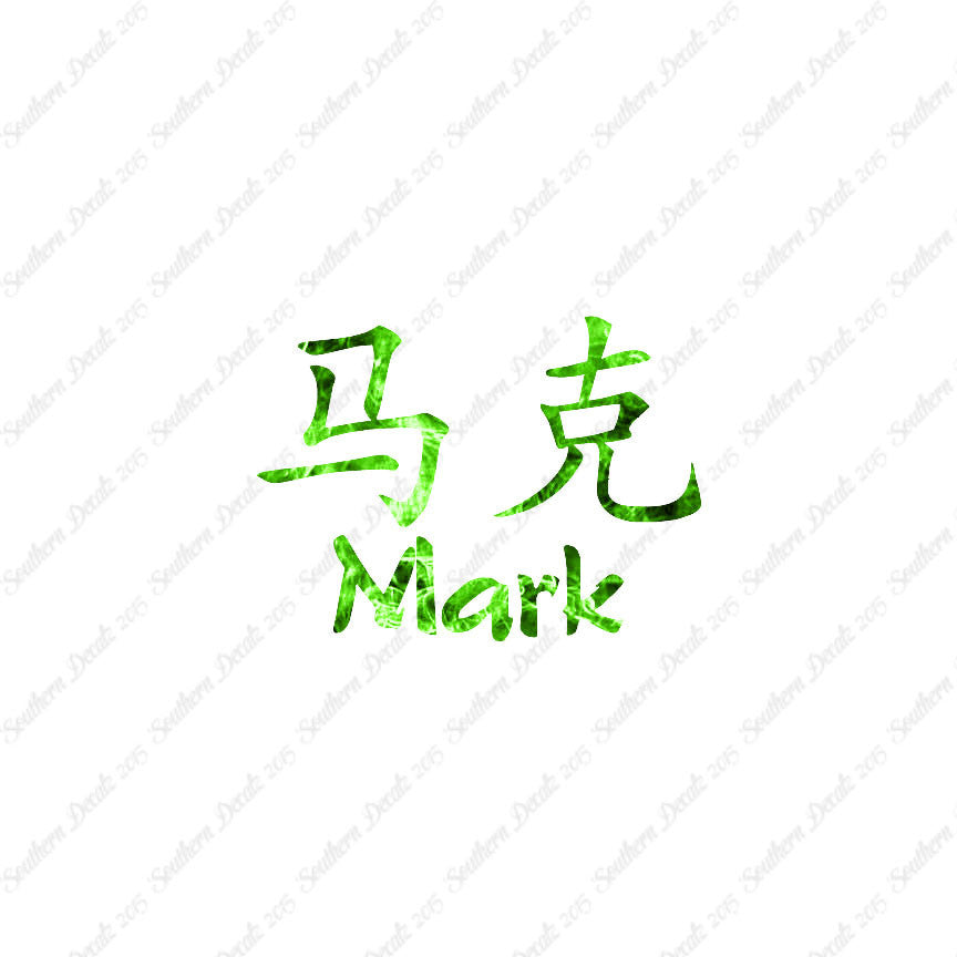 Chinese Name Symbols "Mark"