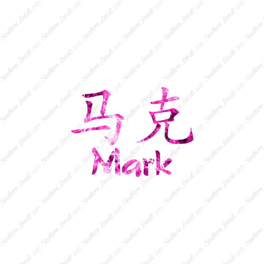 Chinese Name Symbols "Mark"