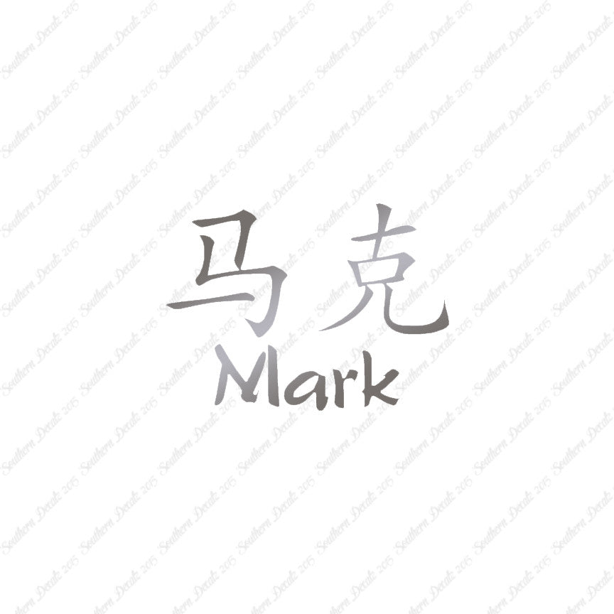 Chinese Name Symbols "Mark"