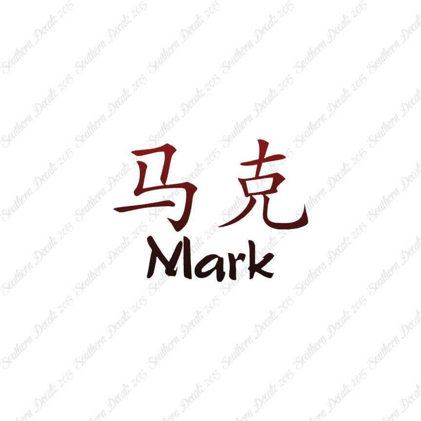 Chinese Name Symbols "Mark"