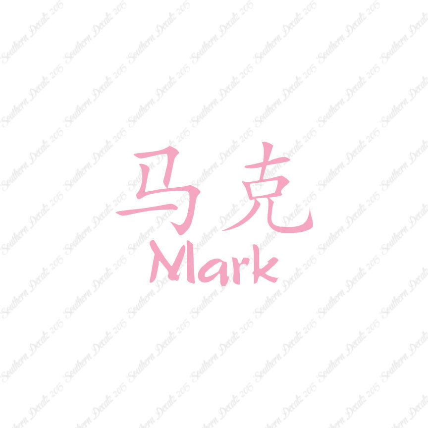 Chinese Name Symbols "Mark"