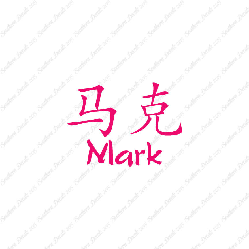 Chinese Name Symbols "Mark"