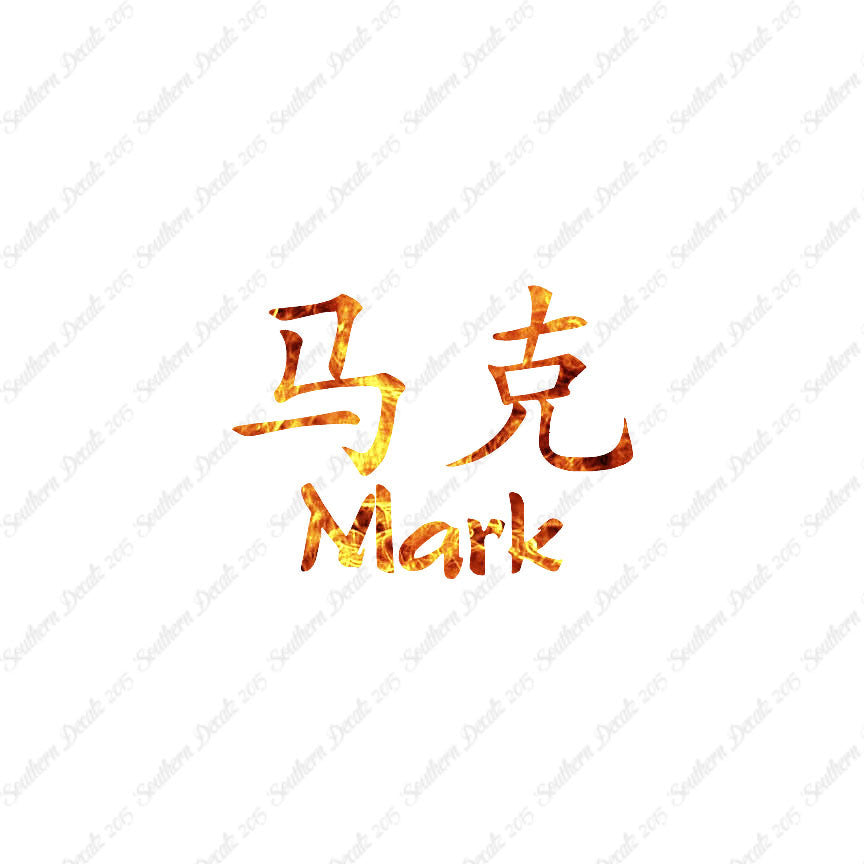 Chinese Name Symbols "Mark"