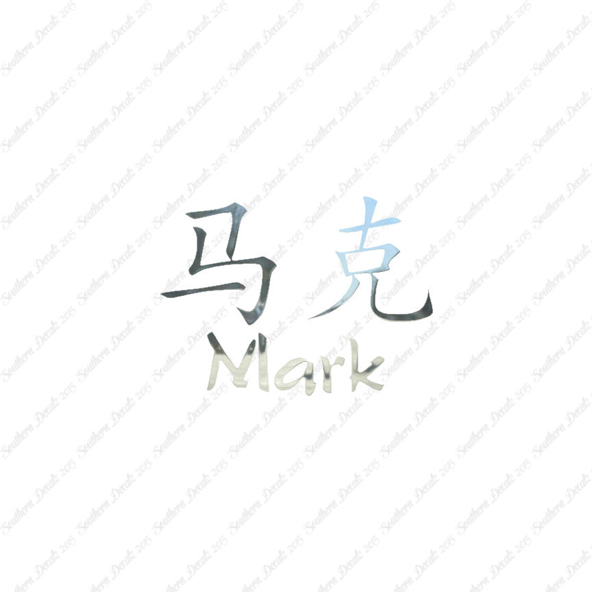 Chinese Name Symbols "Mark"