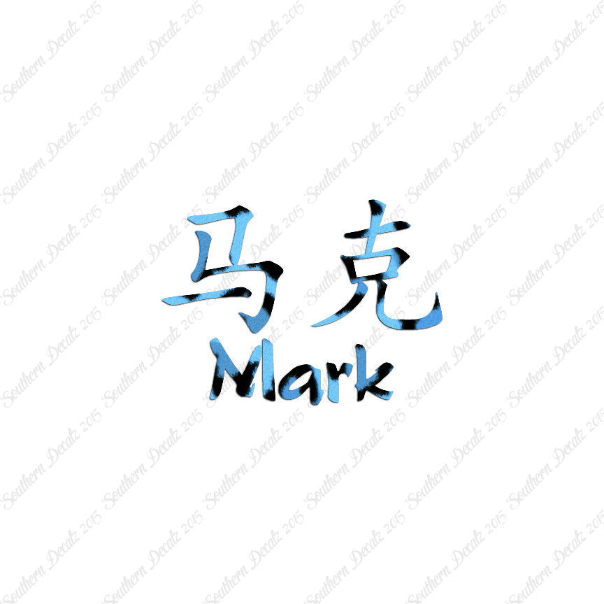 Chinese Name Symbols "Mark"