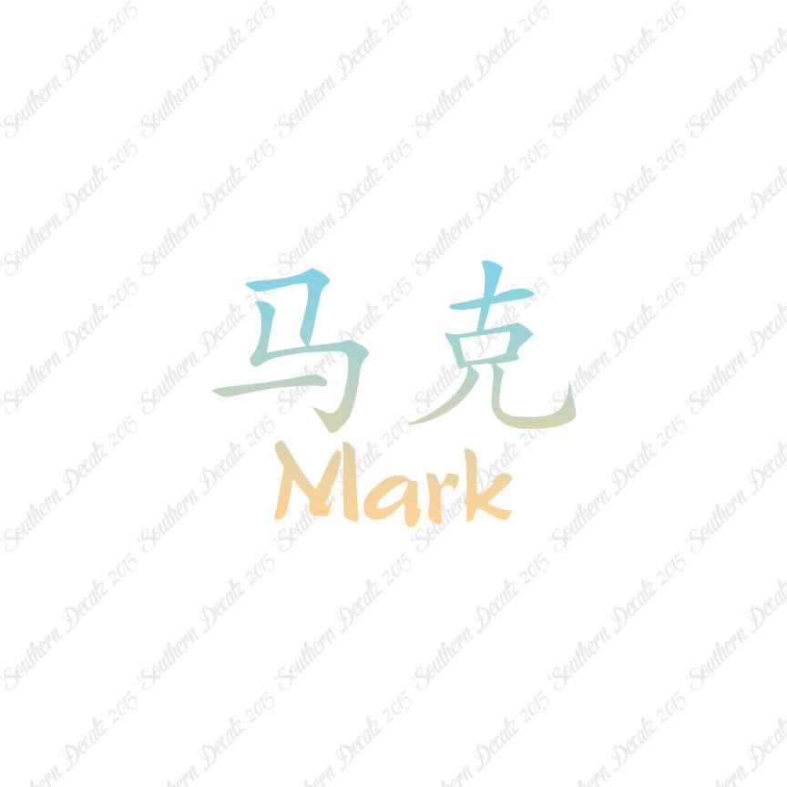 Chinese Name Symbols "Mark"