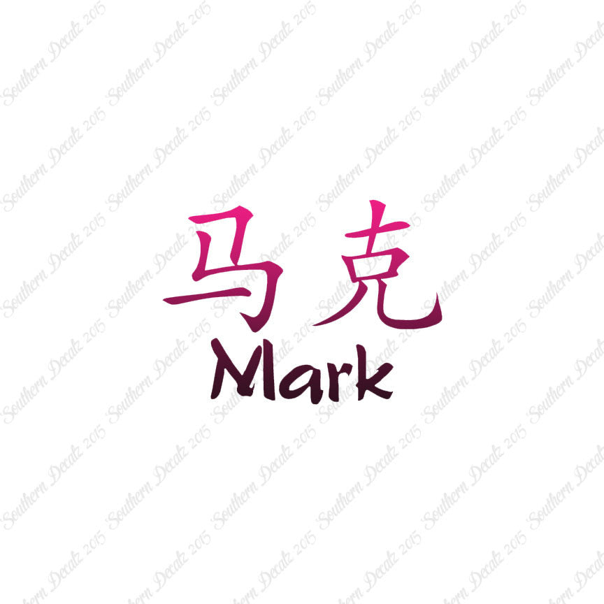 Chinese Name Symbols "Mark"