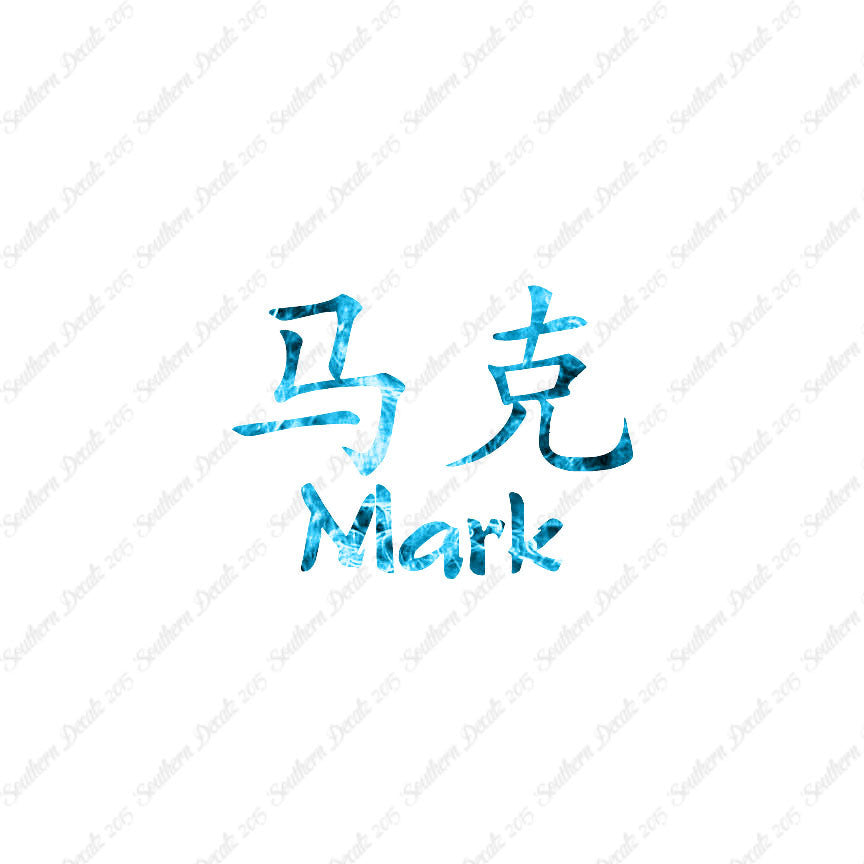 Chinese Name Symbols "Mark"