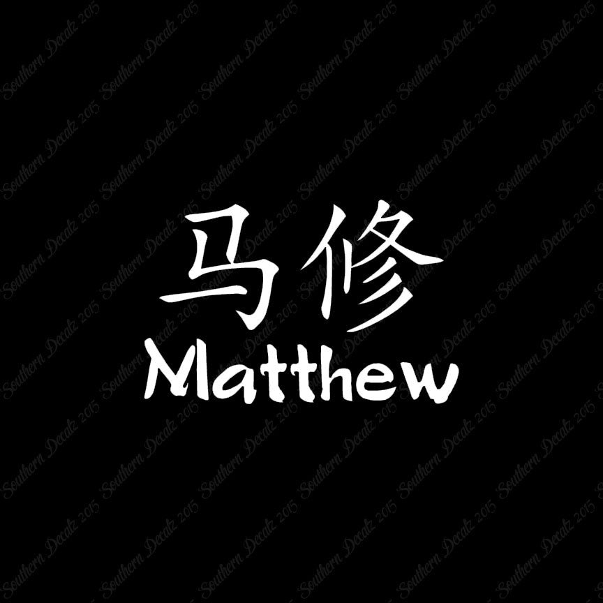 Chinese Name Symbols "Matthew"