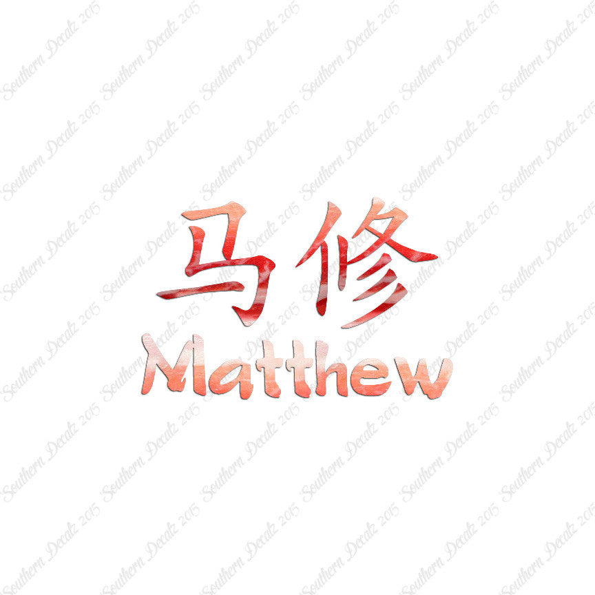 Chinese Name Symbols "Matthew"
