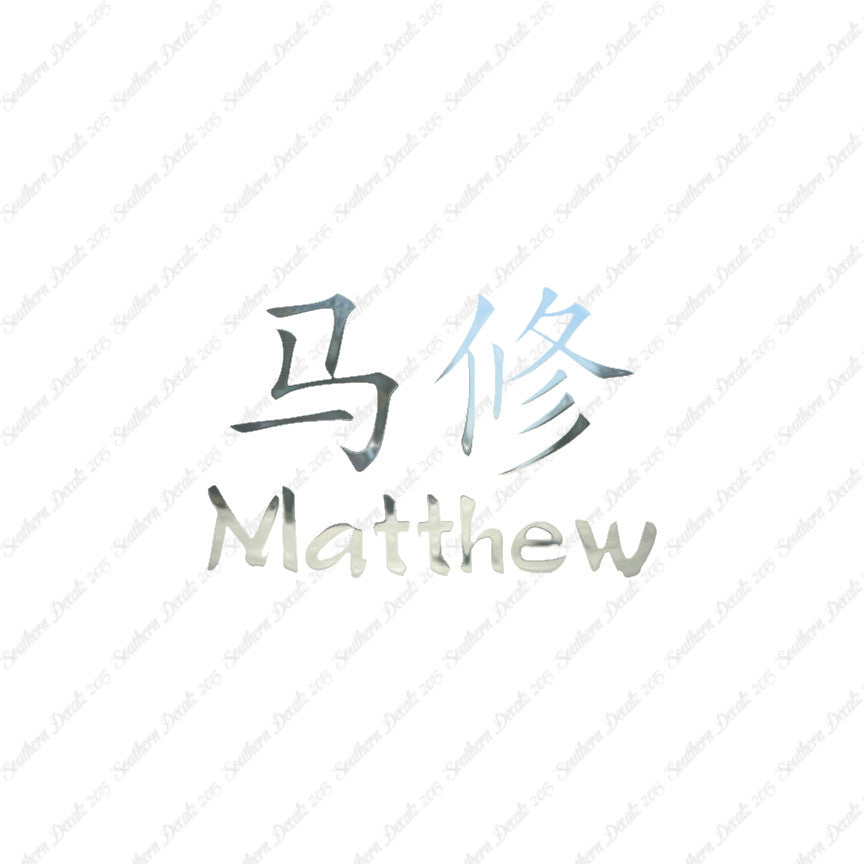 Chinese Name Symbols "Matthew"