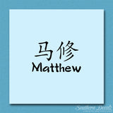 Chinese Name Symbols "Matthew"
