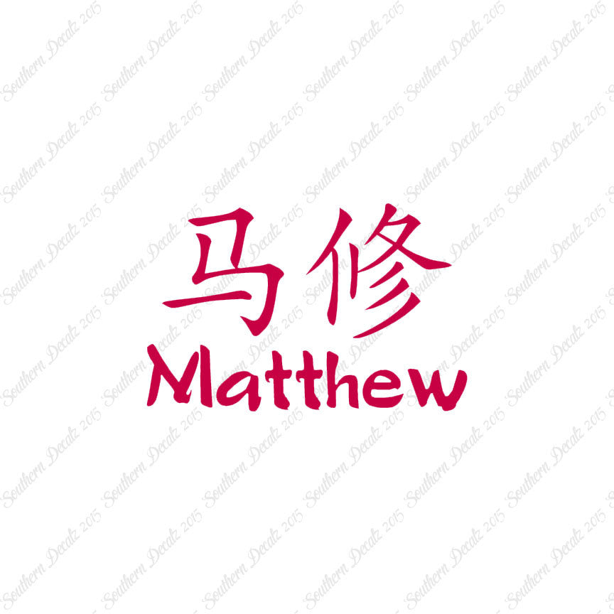 Chinese Name Symbols "Matthew"