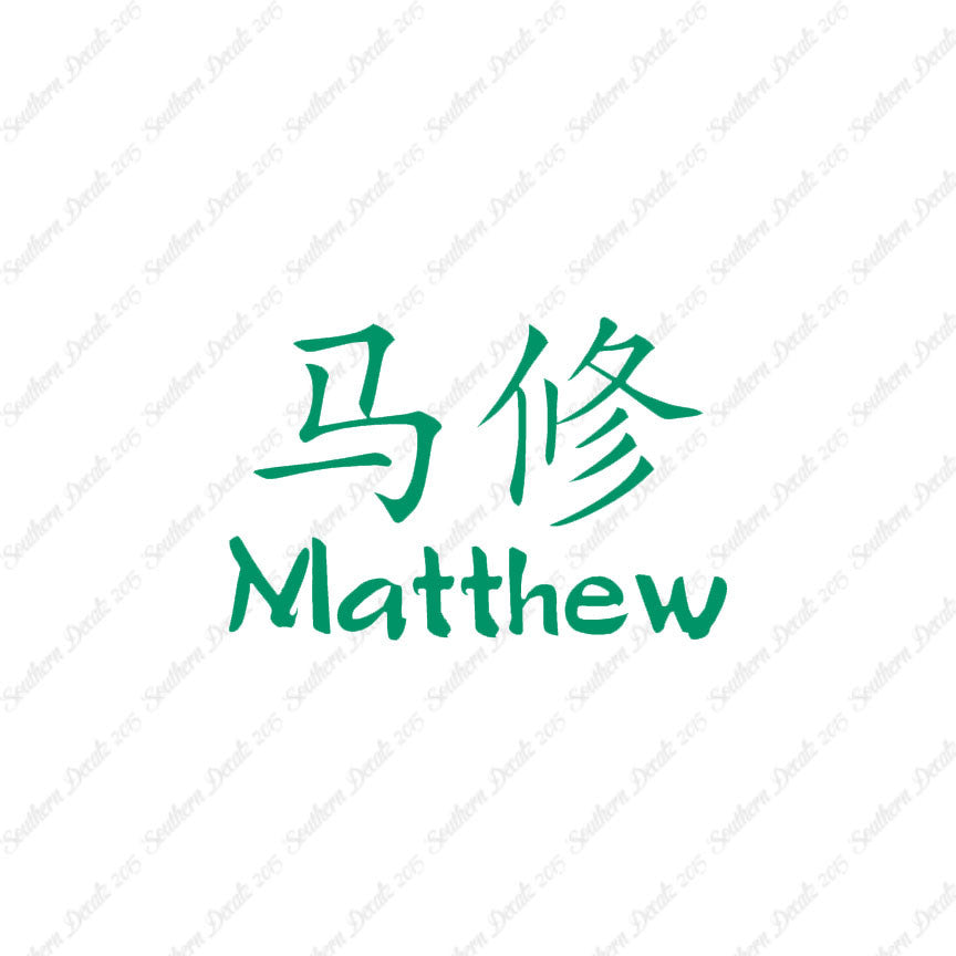 Chinese Name Symbols "Matthew"