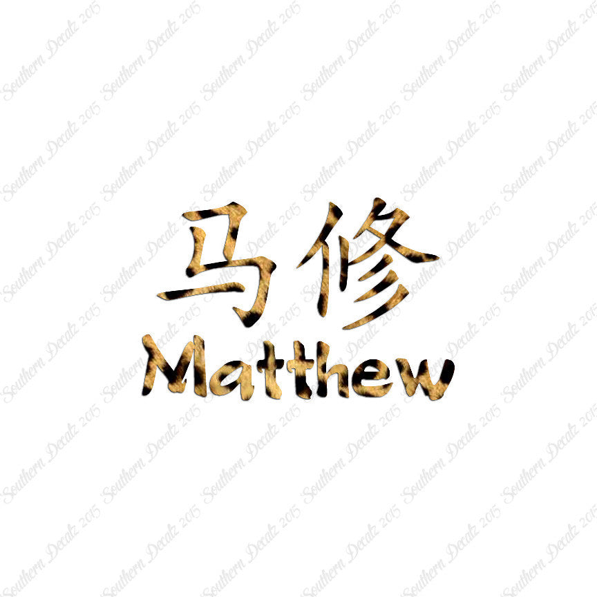 Chinese Name Symbols "Matthew"