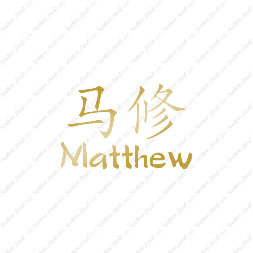 Chinese Name Symbols "Matthew"