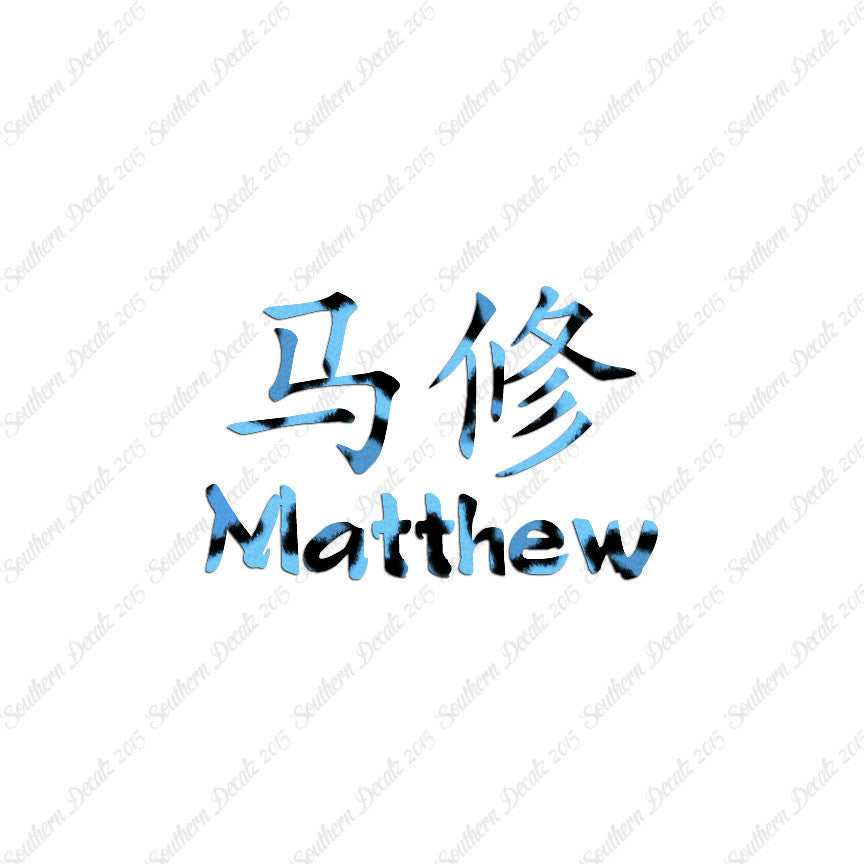 Chinese Name Symbols "Matthew"