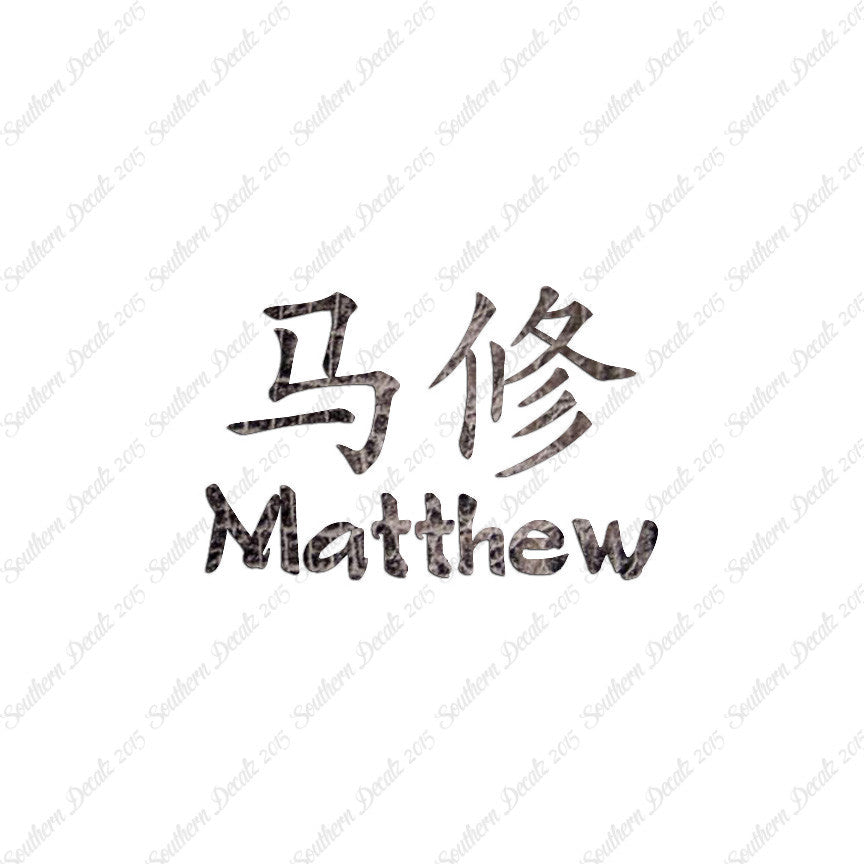 Chinese Name Symbols "Matthew"
