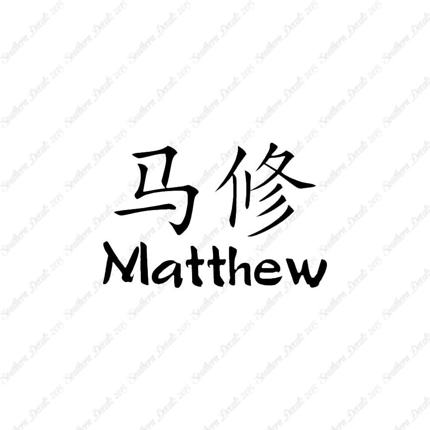 Chinese Name Symbols "Matthew"