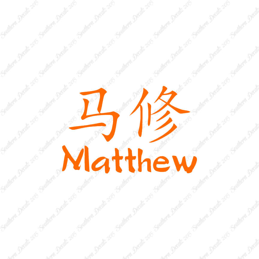 Chinese Name Symbols "Matthew"