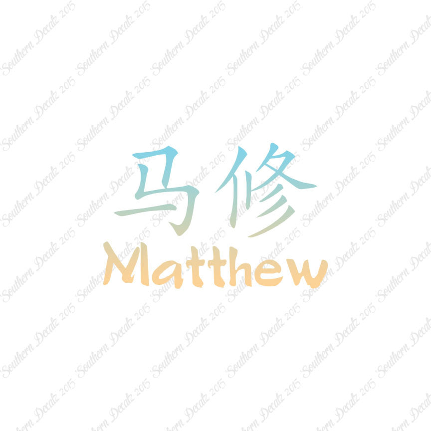 Chinese Name Symbols "Matthew"
