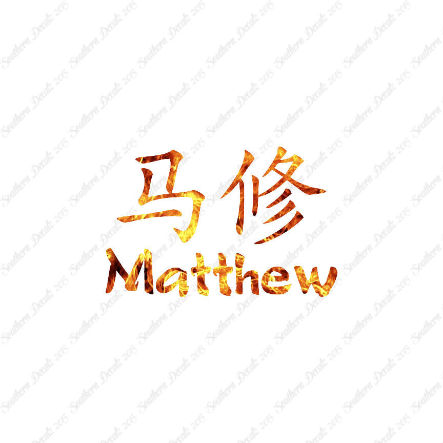 Chinese Name Symbols "Matthew"