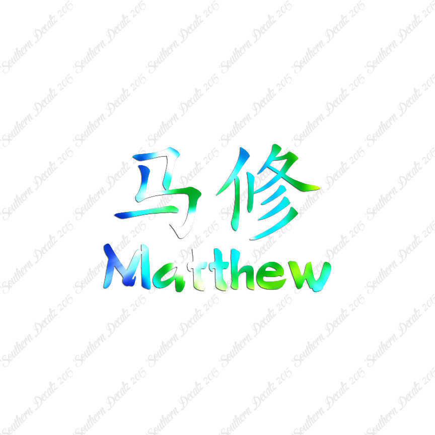 Chinese Name Symbols "Matthew"