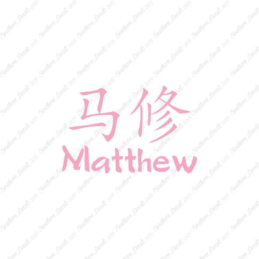 Chinese Name Symbols "Matthew"