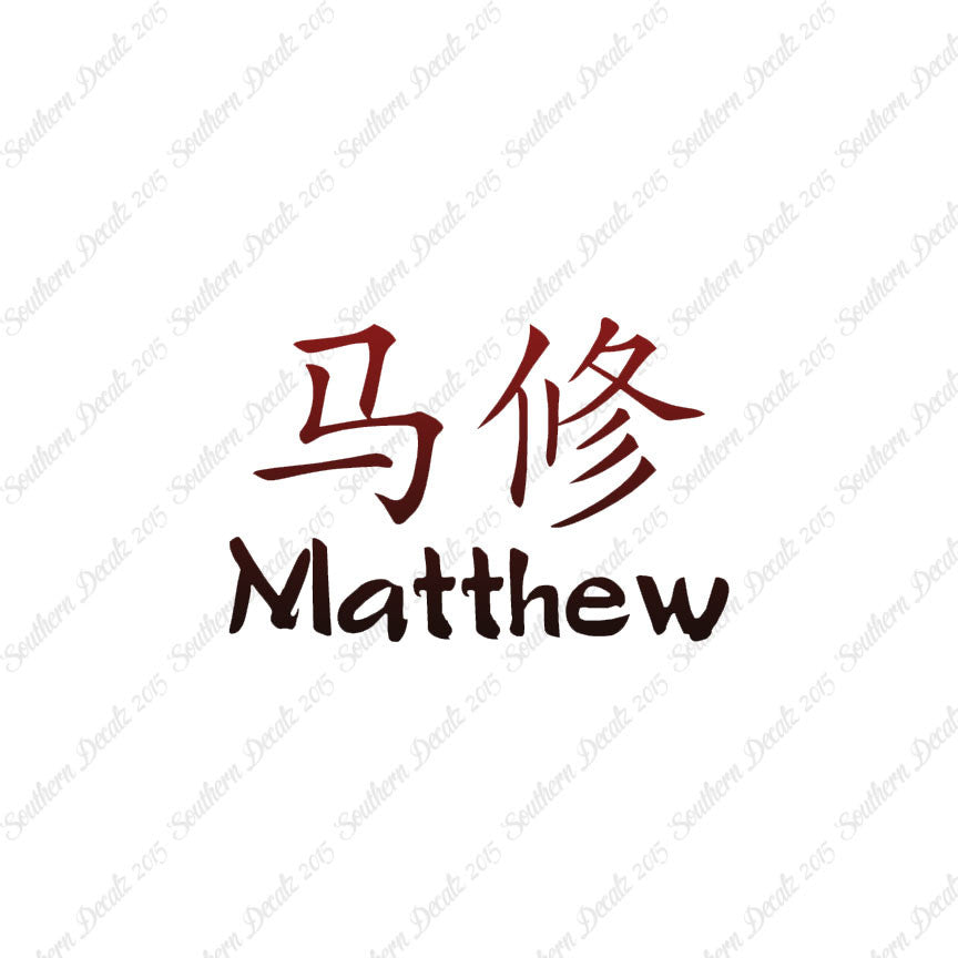 Chinese Name Symbols "Matthew"