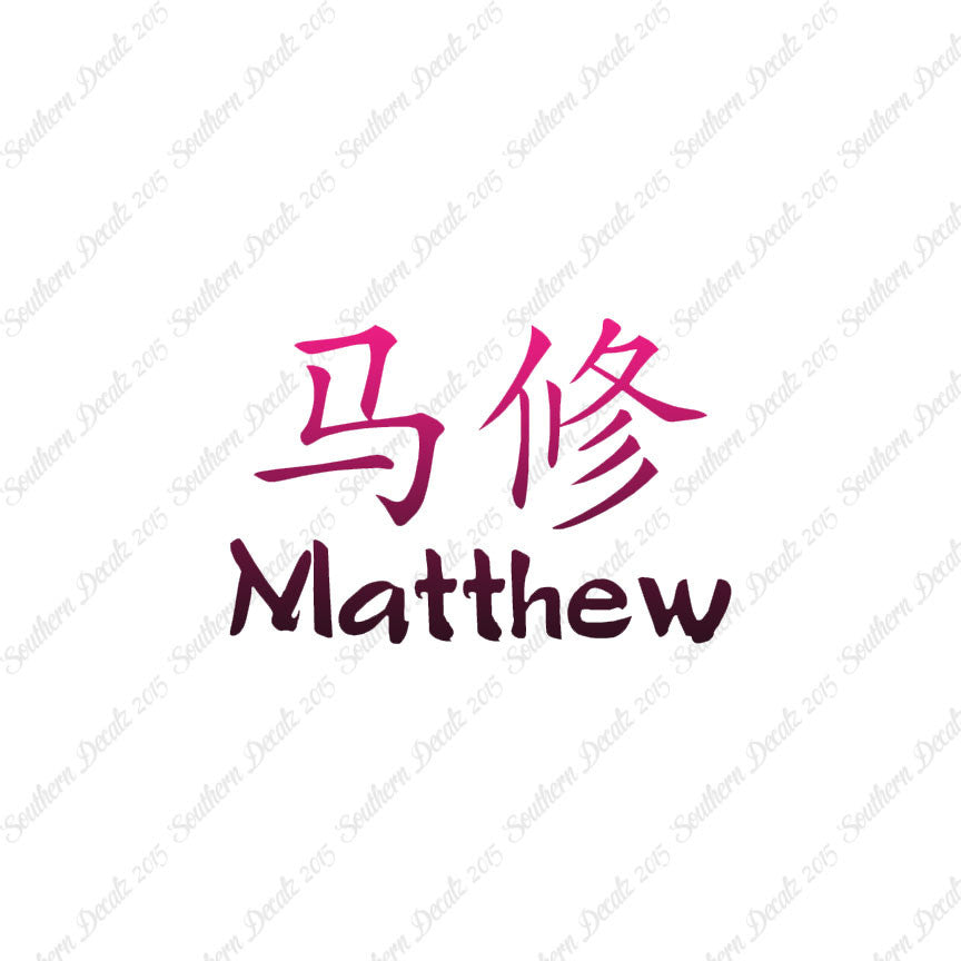 Chinese Name Symbols "Matthew"