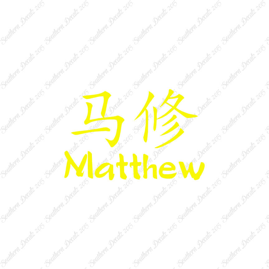 Chinese Name Symbols "Matthew"