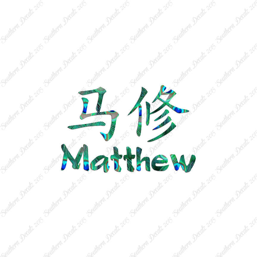 Chinese Name Symbols "Matthew"