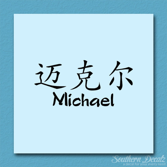 Chinese Name Symbols "Michael"
