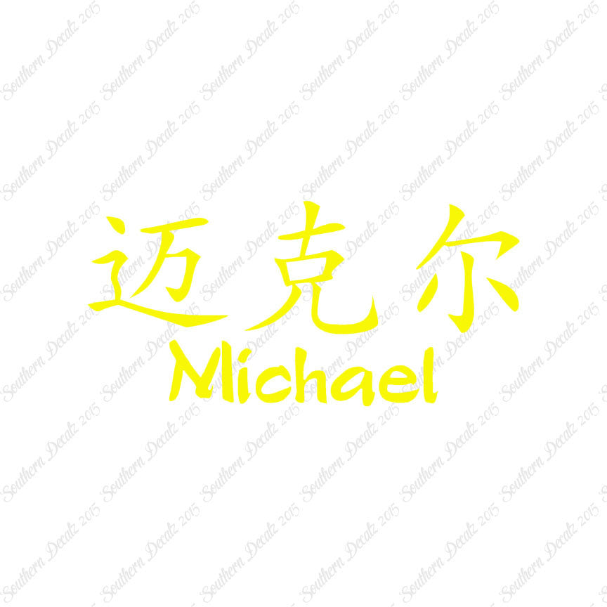 Chinese Name Symbols "Michael"