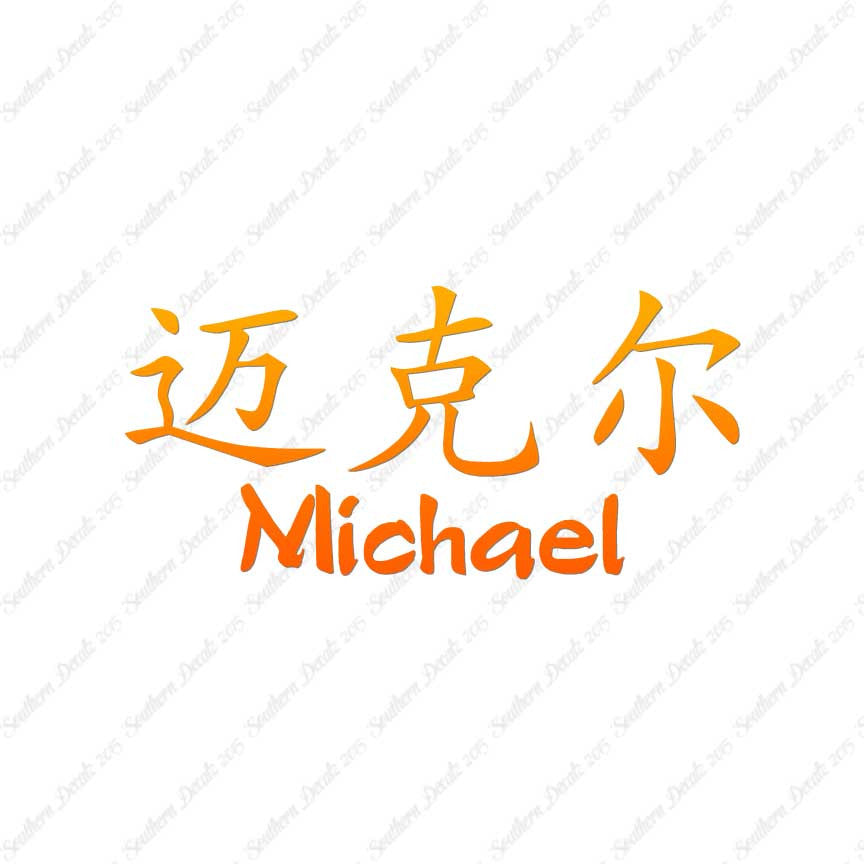 Chinese Name Symbols "Michael"