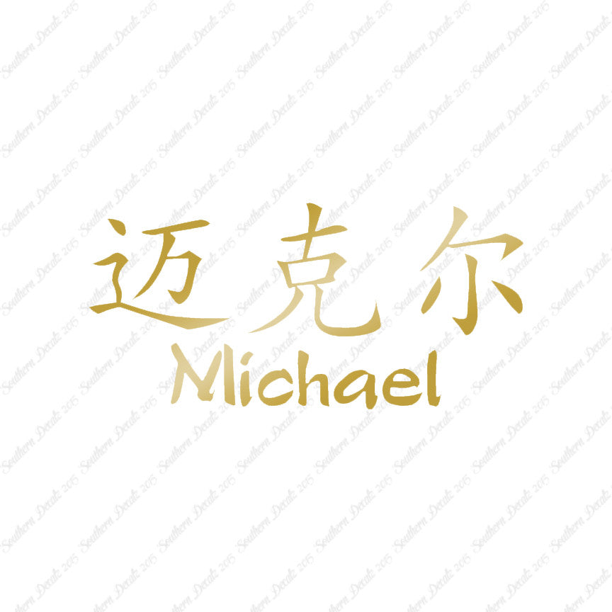Chinese Name Symbols "Michael"