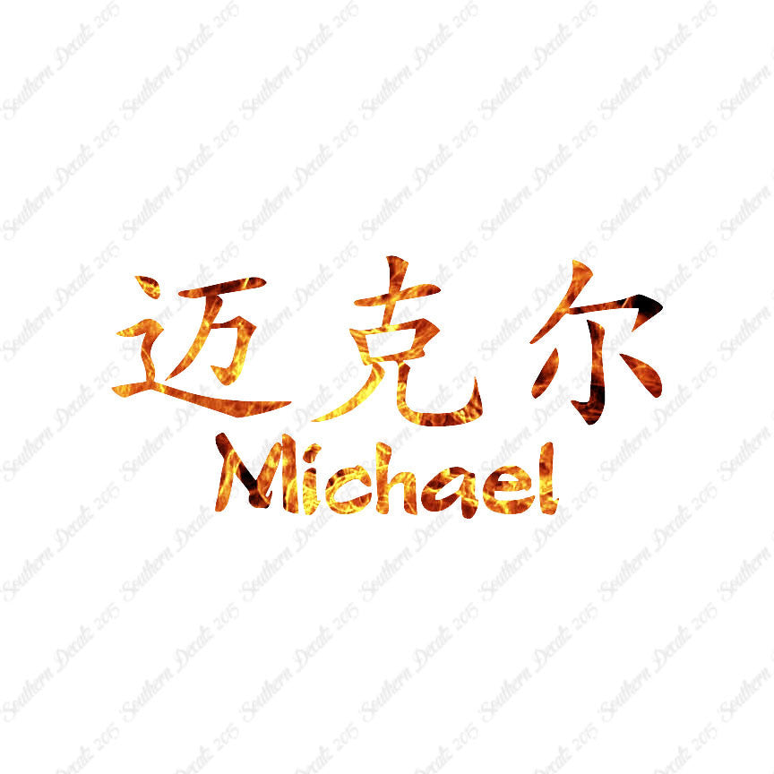 Chinese Name Symbols "Michael"