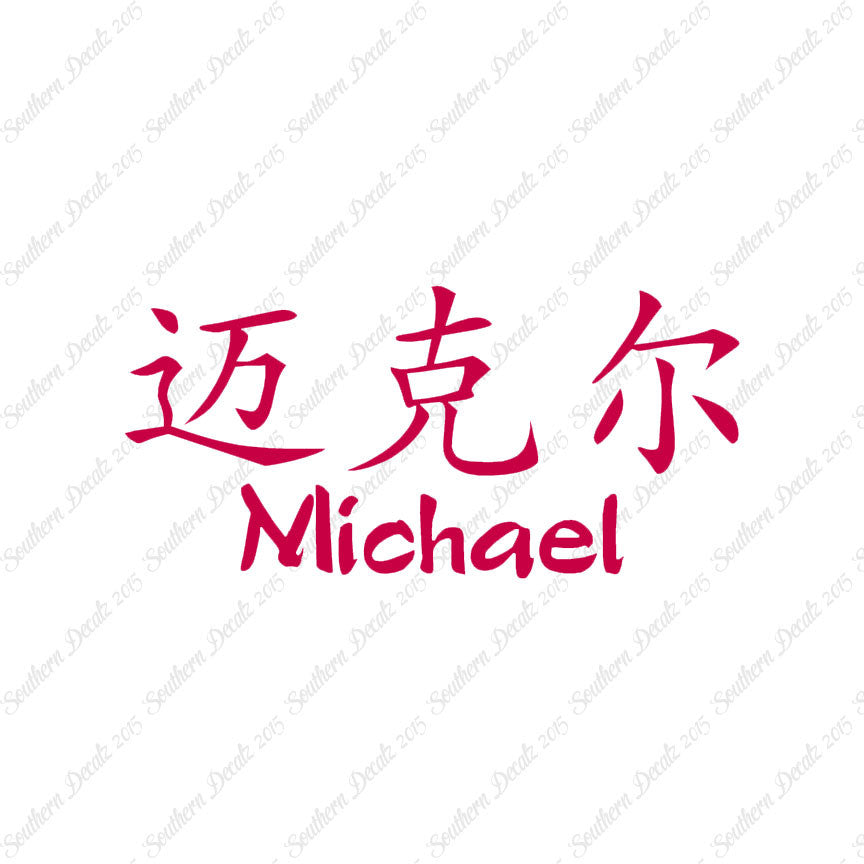 Chinese Name Symbols "Michael"