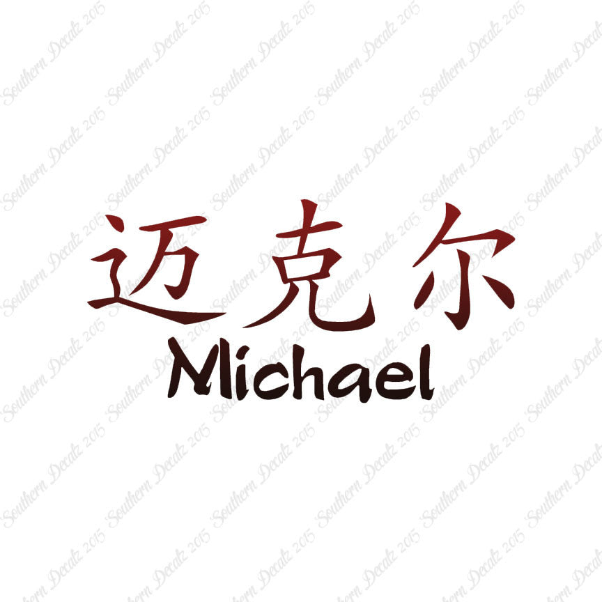 Chinese Name Symbols "Michael"