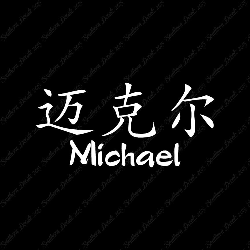 Chinese Name Symbols "Michael"