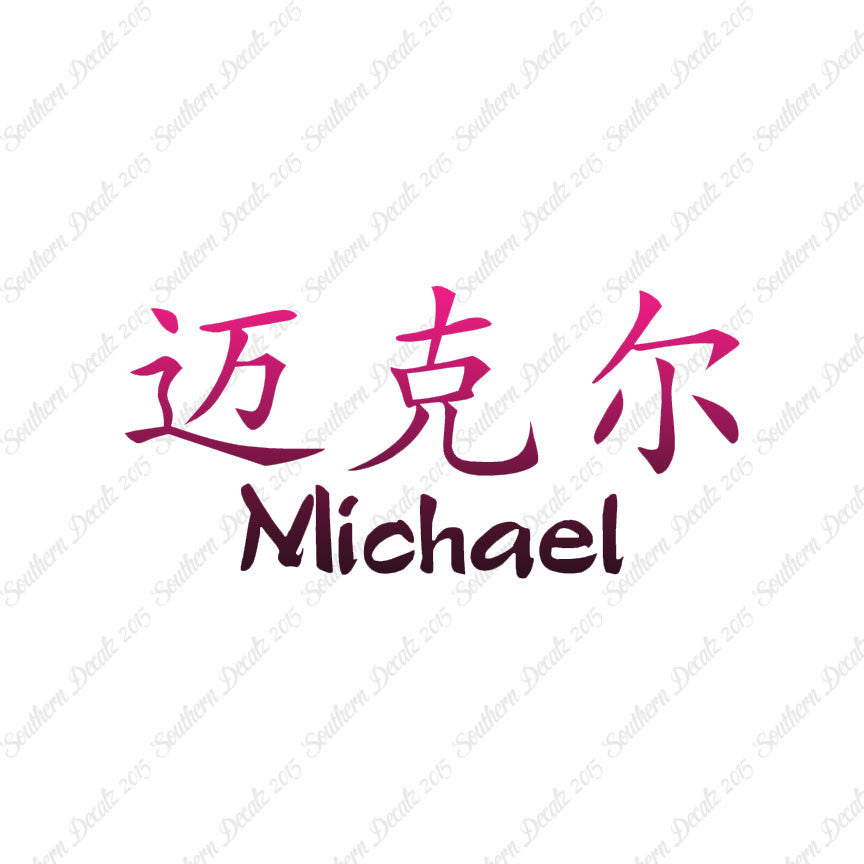 Chinese Name Symbols "Michael"