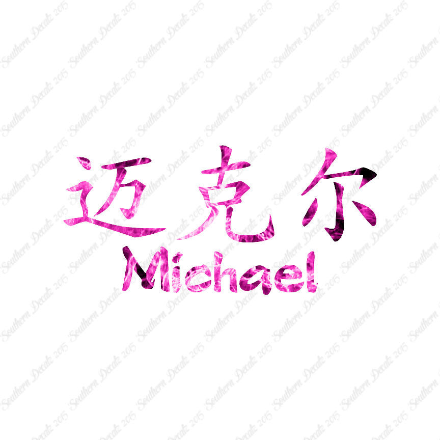 Chinese Name Symbols "Michael"