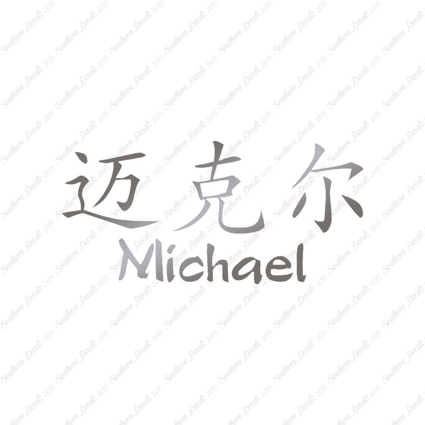 Chinese Name Symbols "Michael"