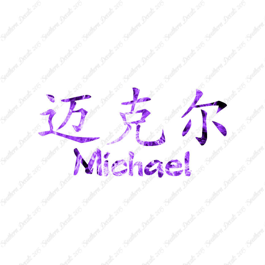 Chinese Name Symbols "Michael"